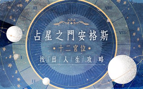 2宮飛8宮|占星學之十二宮位含義解釋：第八宮，面對你心中的野獸 –。